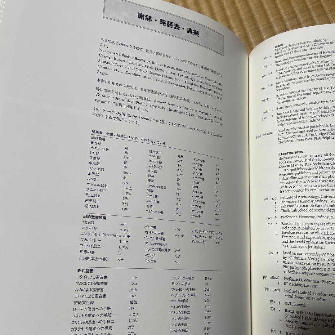 聖書歴史地図　初版　ATLAS OF THE BIBLE