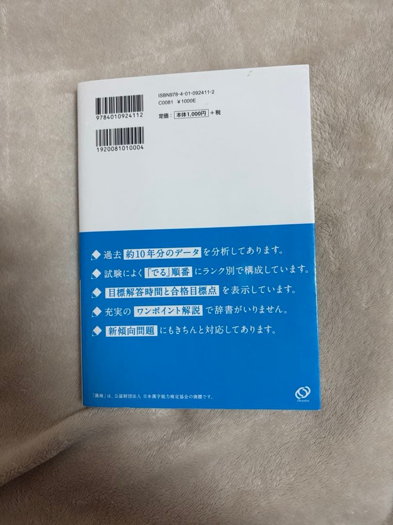 分野別 漢検出る順問題集 準2級