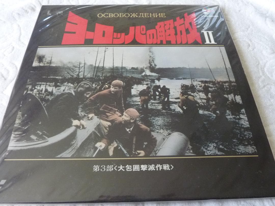 ヨーロッパの開放・ヨーロッパの開放Ⅱ　2作品セットレーザーディスクrivinBG