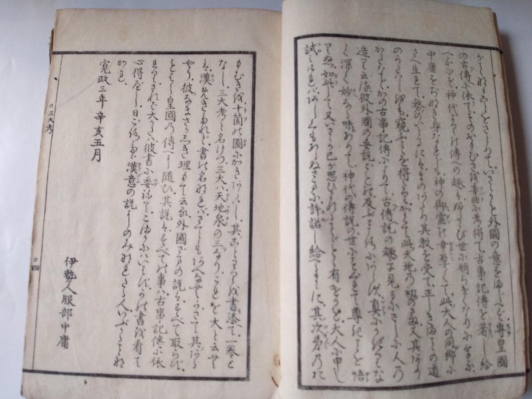 三大考 古事記伝十七附巻 図入 服部中庸 寛政三年 です。