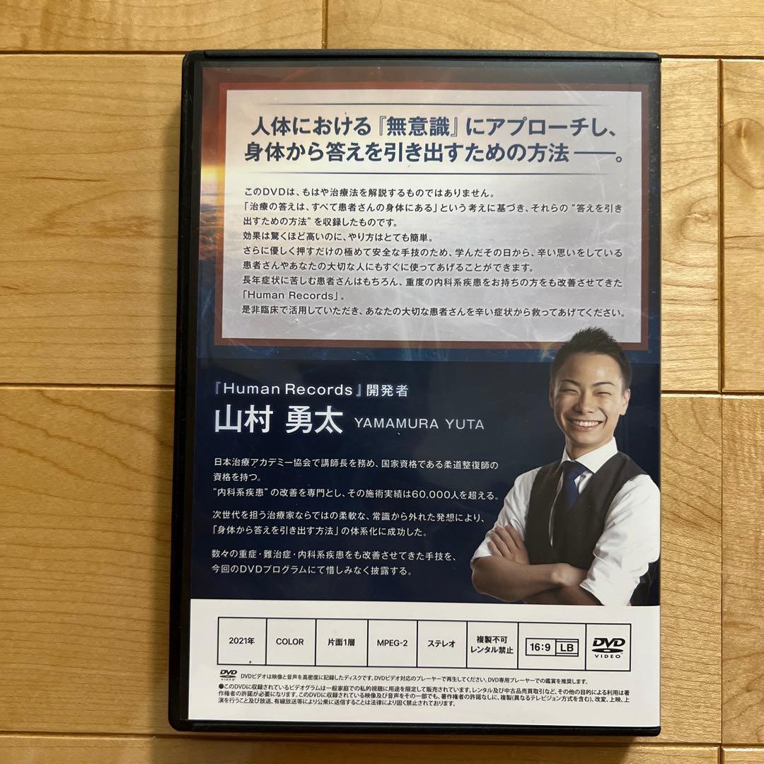 山村勇太先生の「Human Records～人体治癒のカギ」内臓整体DVD