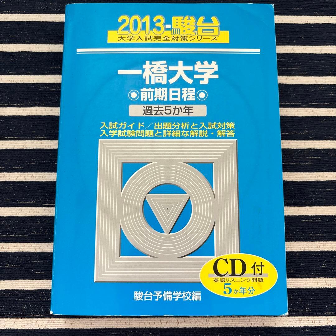 一橋大学 前期日程　青本　2005-2024年度【合格者使用】