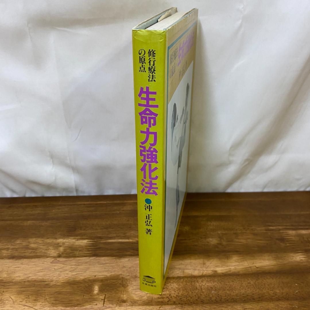 生命力強化法　修行療法の原点