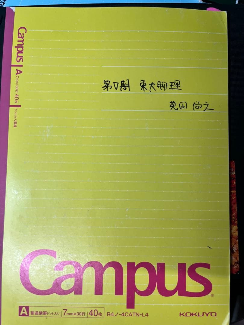 東大特進物理苑田先生 プレ〜第Ⅳ期① 力学 第Ⅳ期②波 第Ⅴ期電磁気