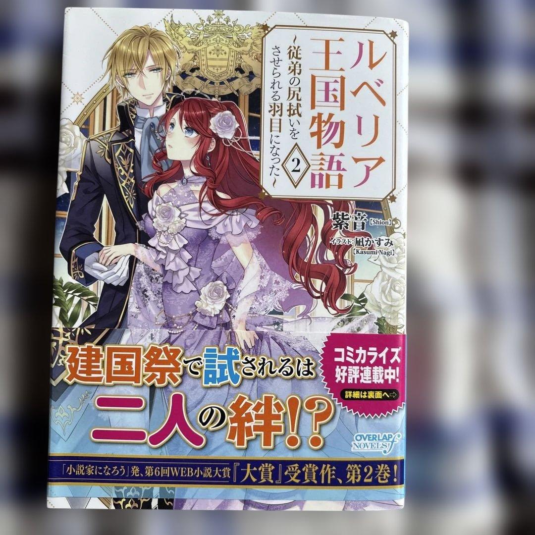 専用ルベリア王国物語 1〜8 ～従弟の尻拭いをさせられる羽目になった～8冊セット