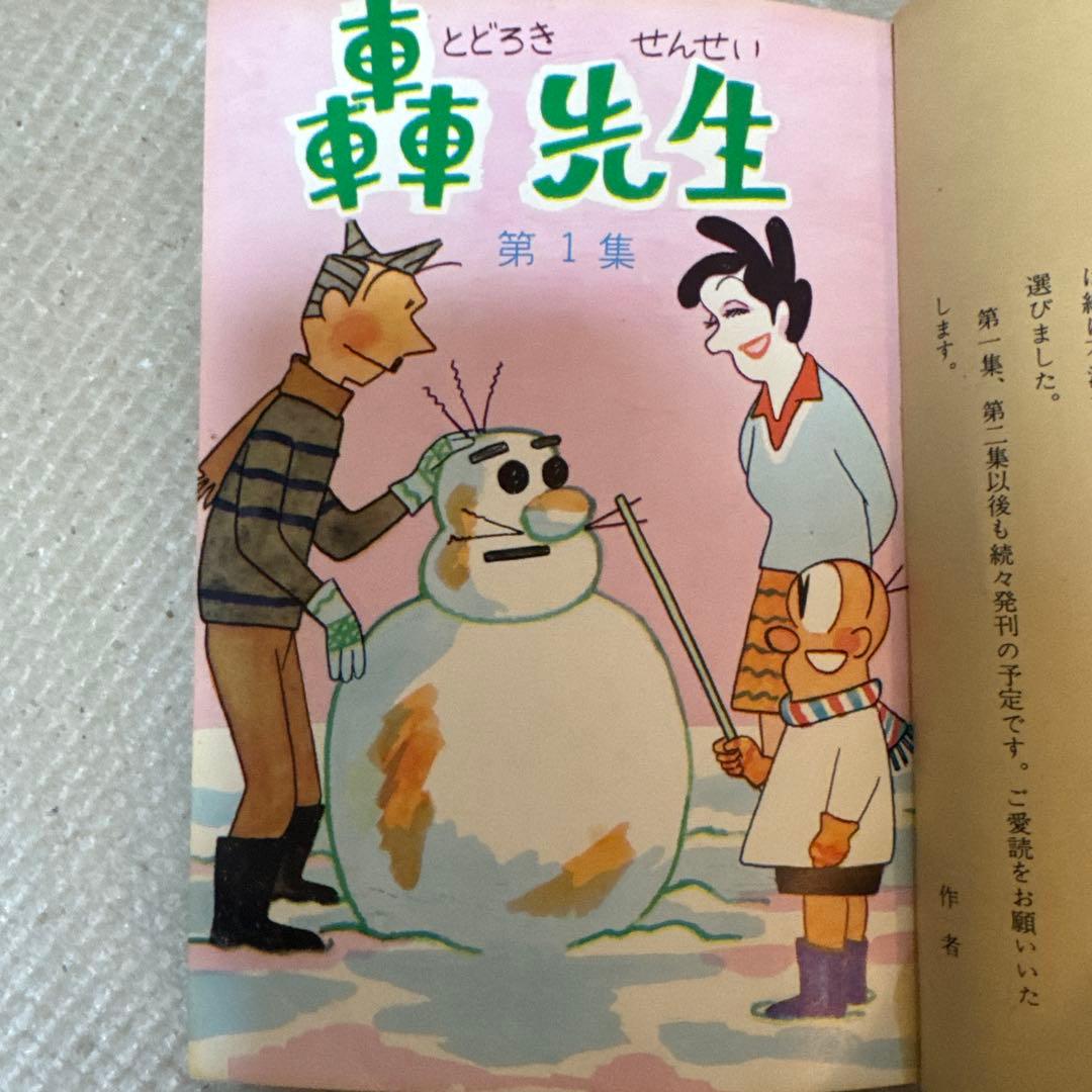 ＊超希少・未貸本 初版「轟先生」第1集 秋好馨 若木書房 昭和20年代 当時物
