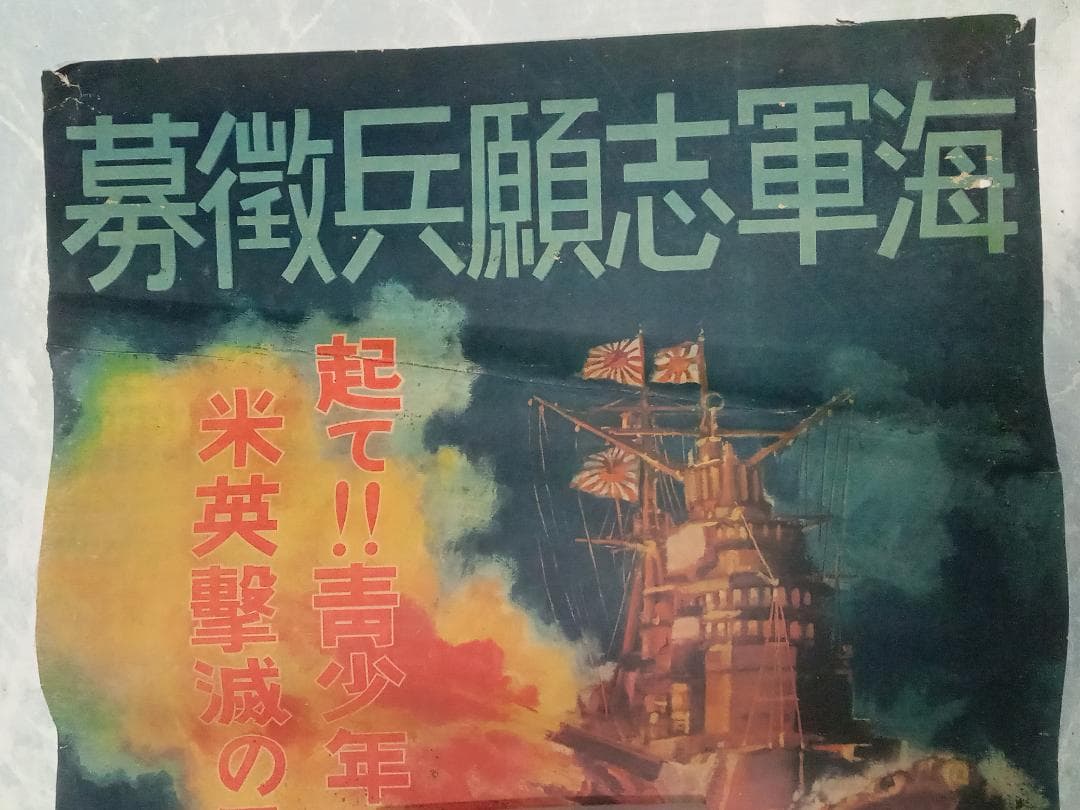 ポスター 海軍志願兵徴募 海軍省 B2サイズ 昭和レトロ 非売品 日本軍 戦艦