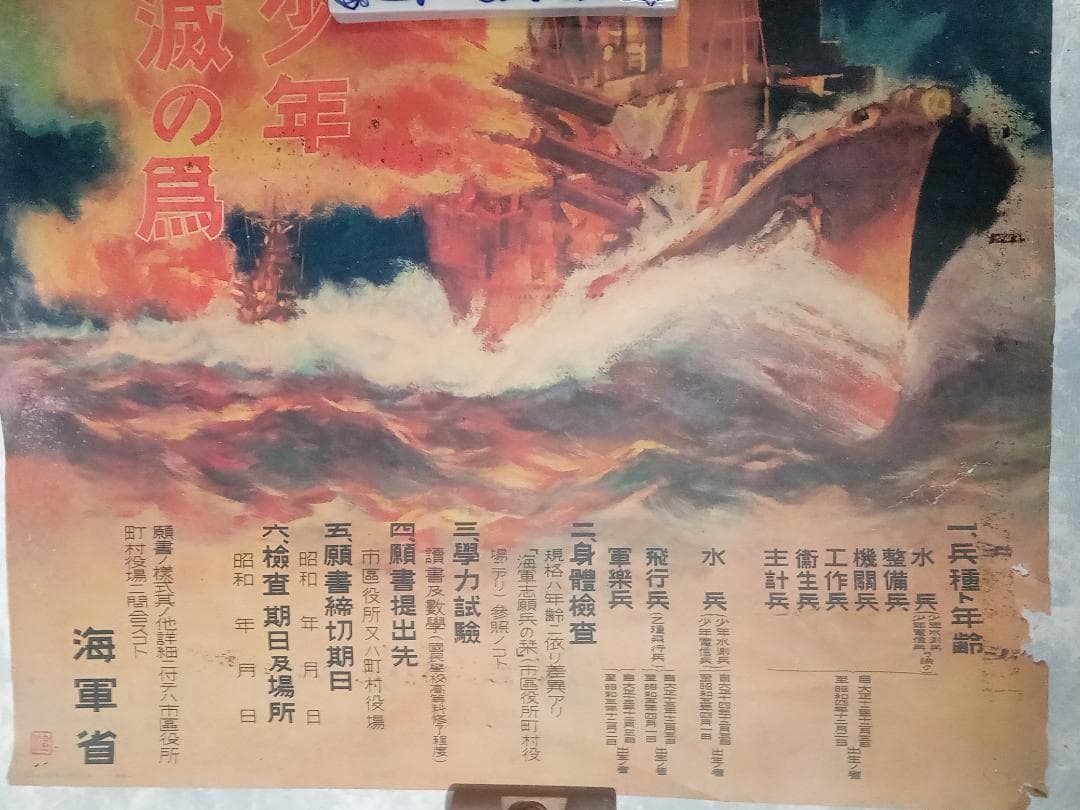 ポスター 海軍志願兵徴募 海軍省 B2サイズ 昭和レトロ 非売品 日本軍 戦艦