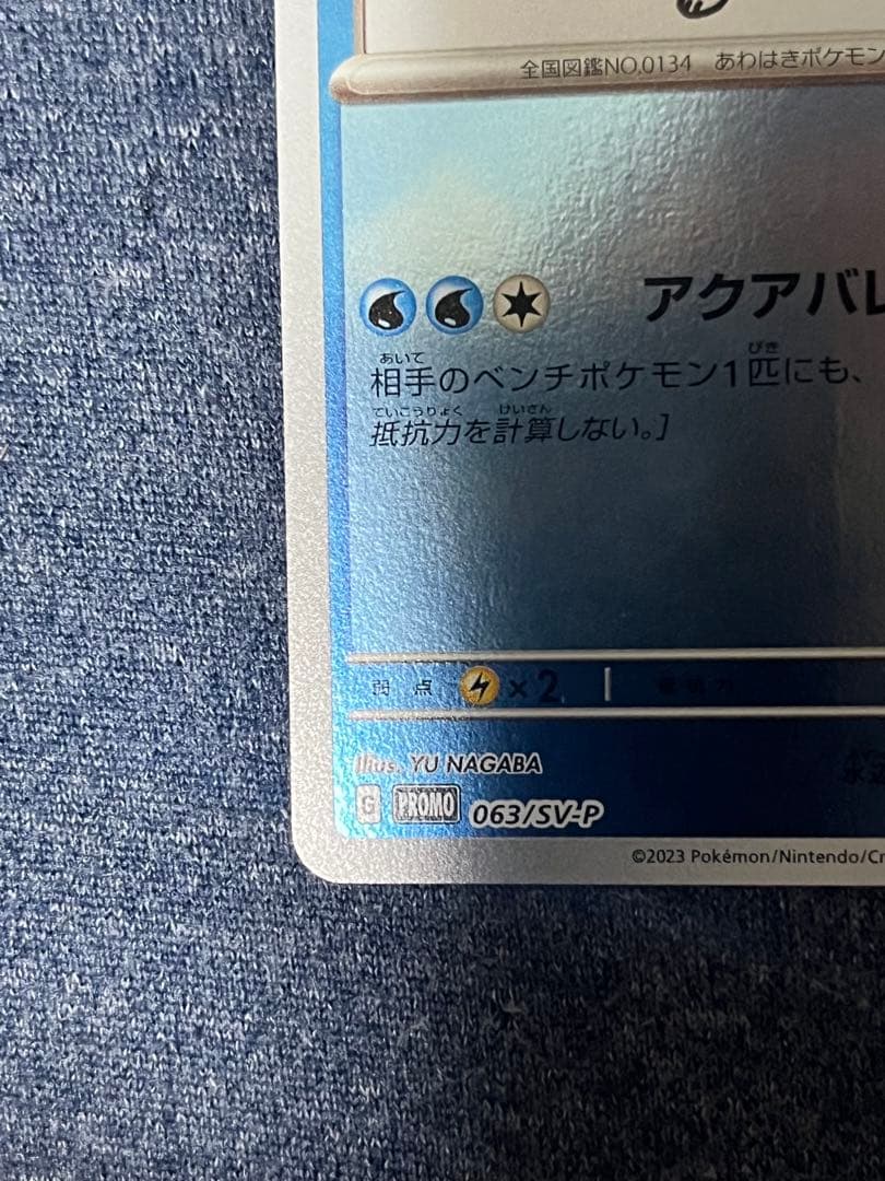 ポケモン 長場 シャワーズ YU NAGABA ポケカ プロモ ブイズ