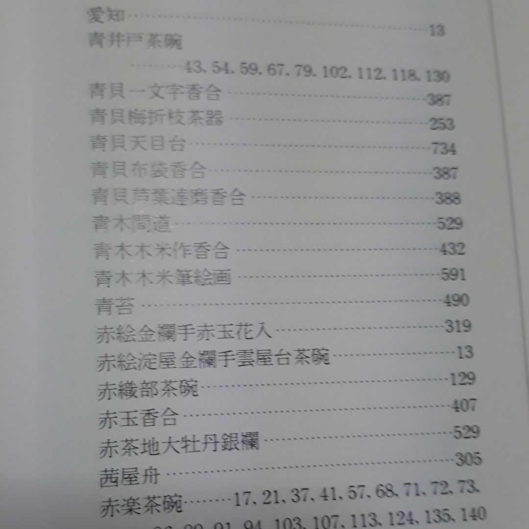 抹茶のお道具の参考書　骨董好きの方の参考書
