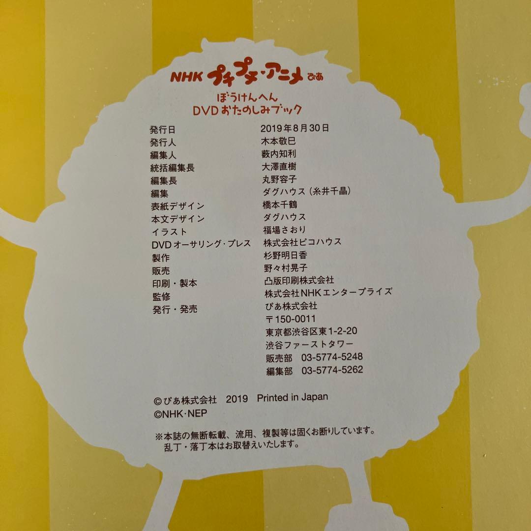 【専用】NHKプチプチ・アニメぴあ ぼうけんへん