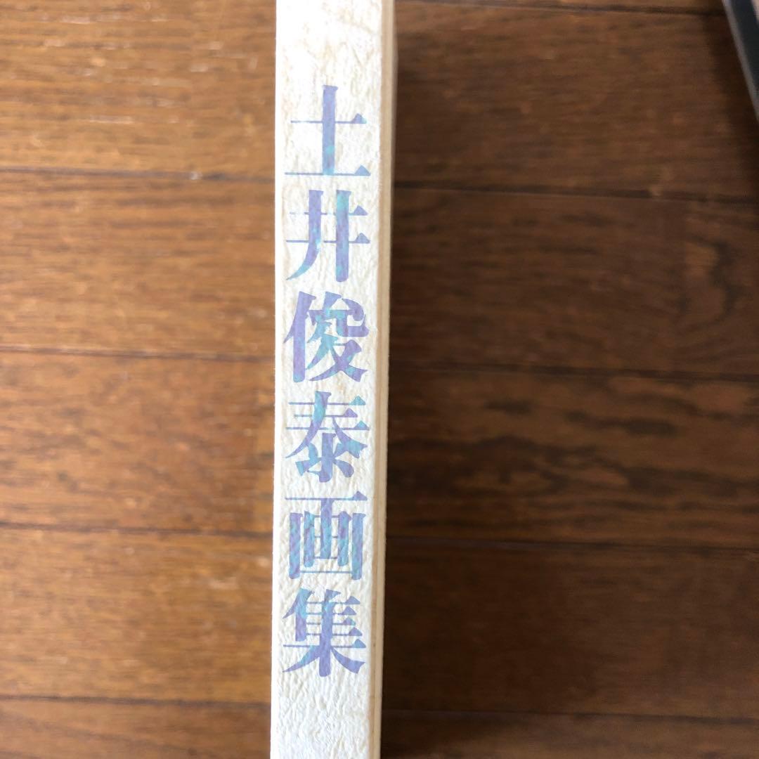 土井俊泰画集