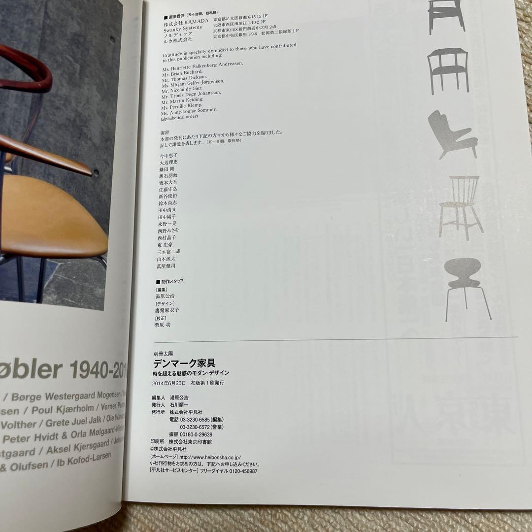 別冊太陽 デンマーク家具 時を超える魅惑のモダン・デザイン