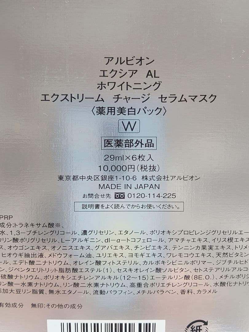アルビオン　エクシア　AL　ホワイトニング　エクストリーム　チャージセラムマスク