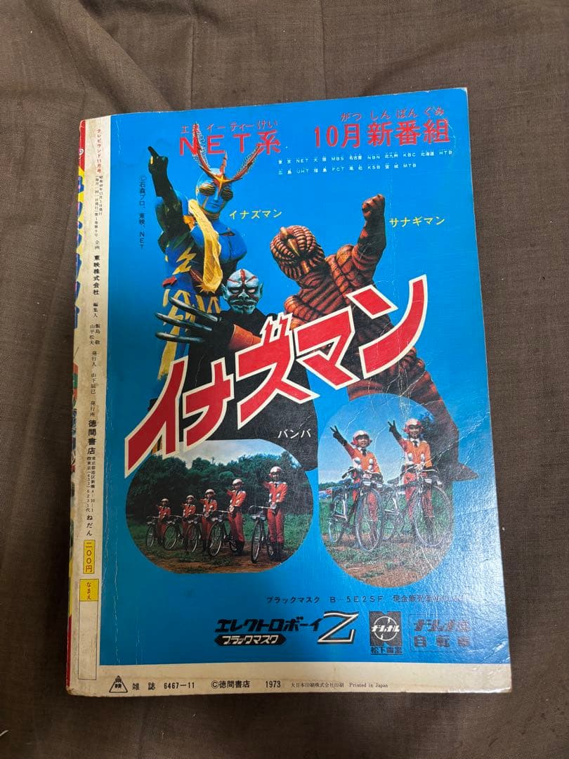 テレビランド 1973年11月号 昭和48年 マジンガーz 仮面ライダーV3