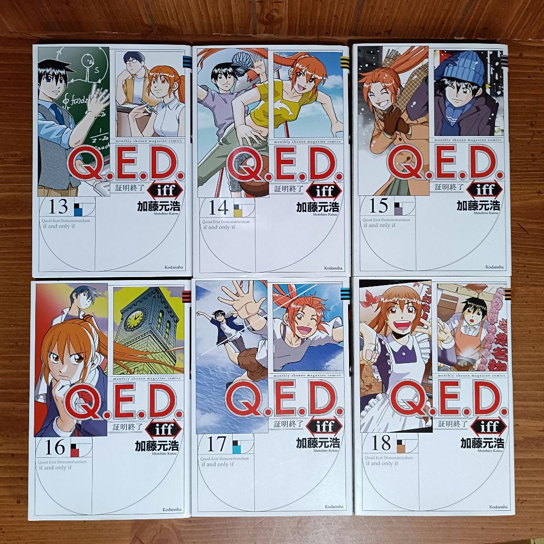 Q.E.D. iff -証明終了- 全巻セット 加藤元浩