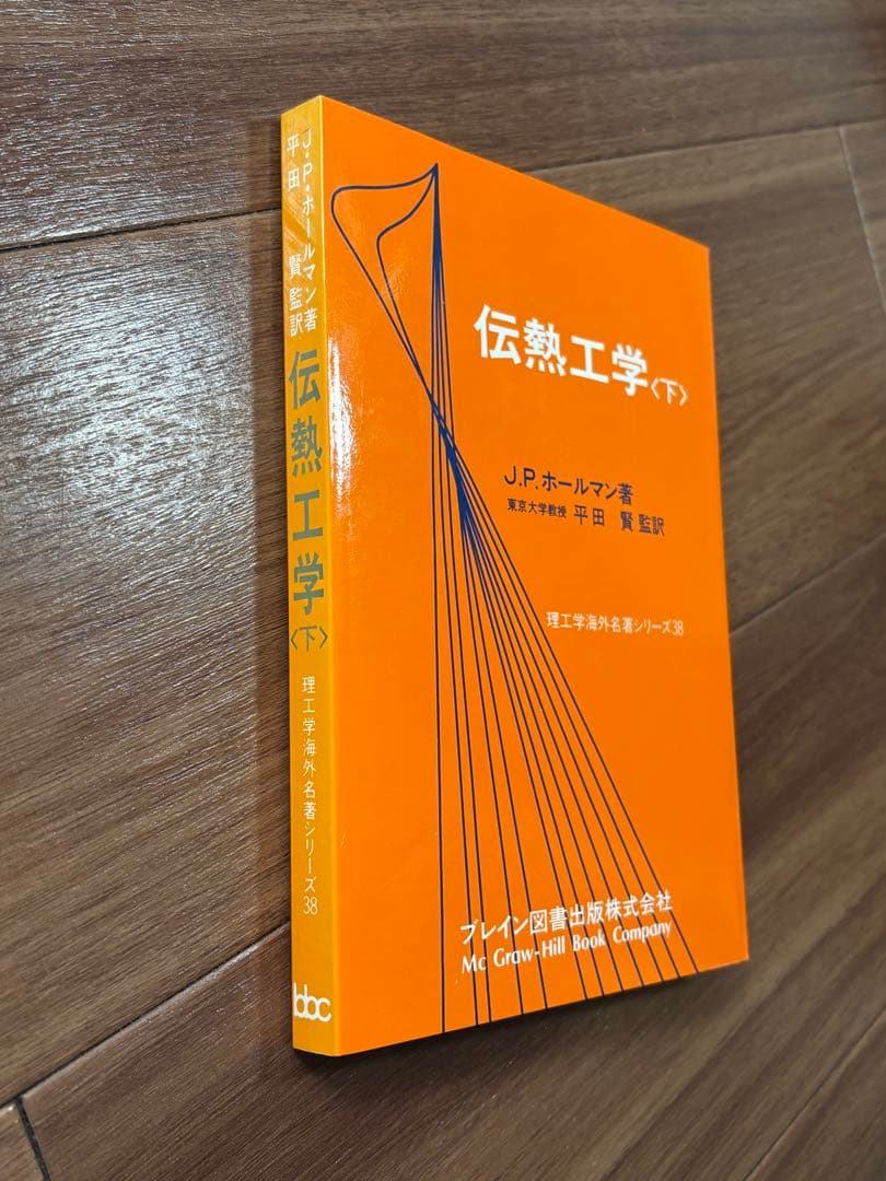 伝熱工学 上下巻　J.P.ホールマン