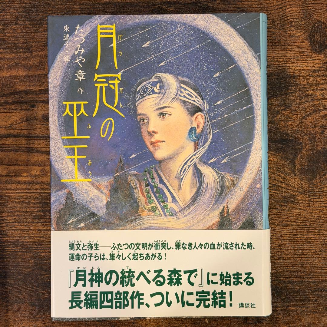 たつみや章　月神シリーズ　全4巻+外伝　5冊セット　講談社