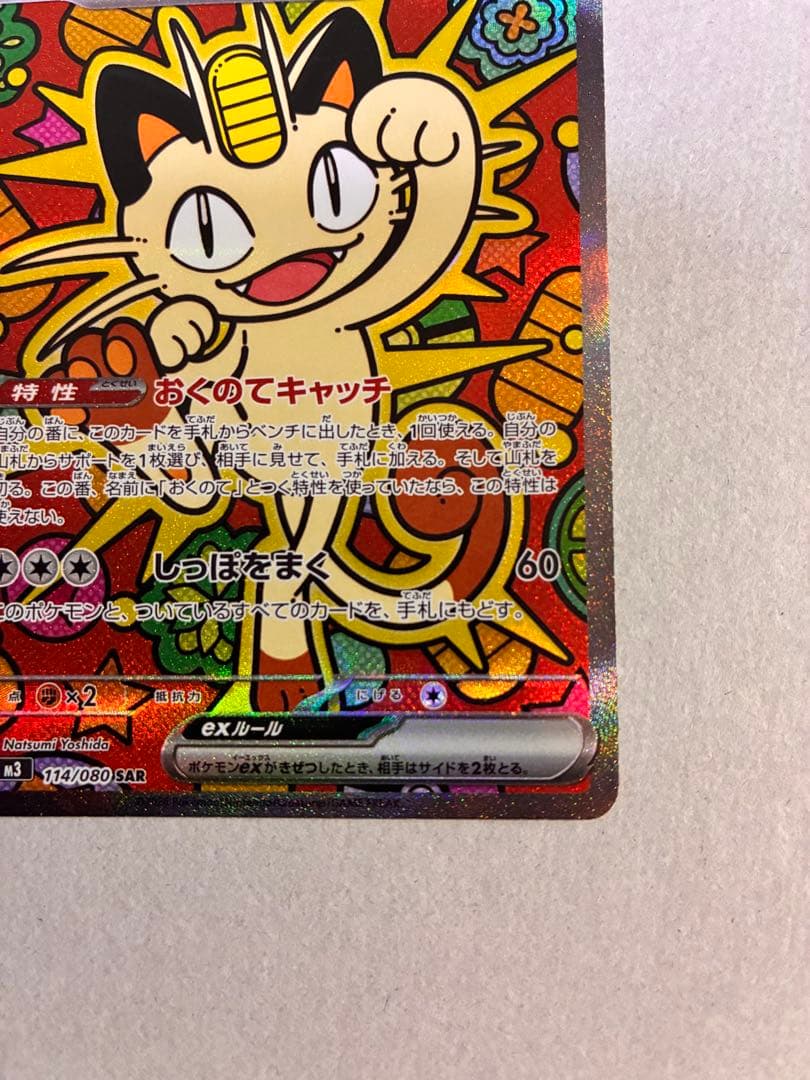ニャース EX SAR 114/060 S4A ムニキスゼロ