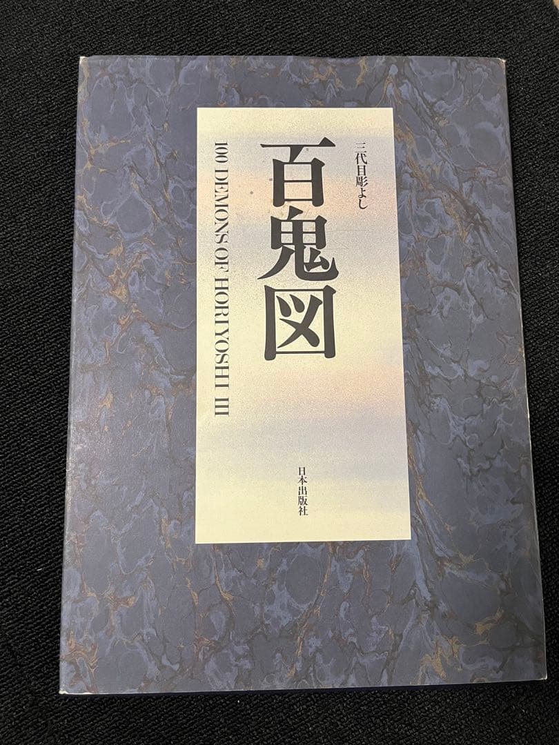 百鬼図 三代目彫よし