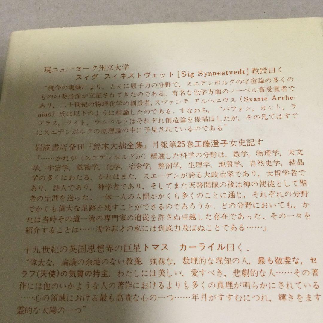 霊界日記　第一巻　スエイデンボルグ