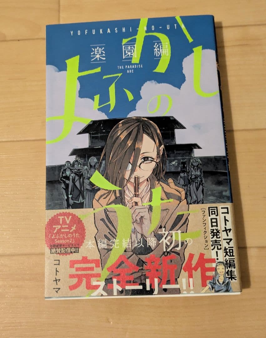 よふかしのうた 全20巻セット＋楽園編 コトヤマ