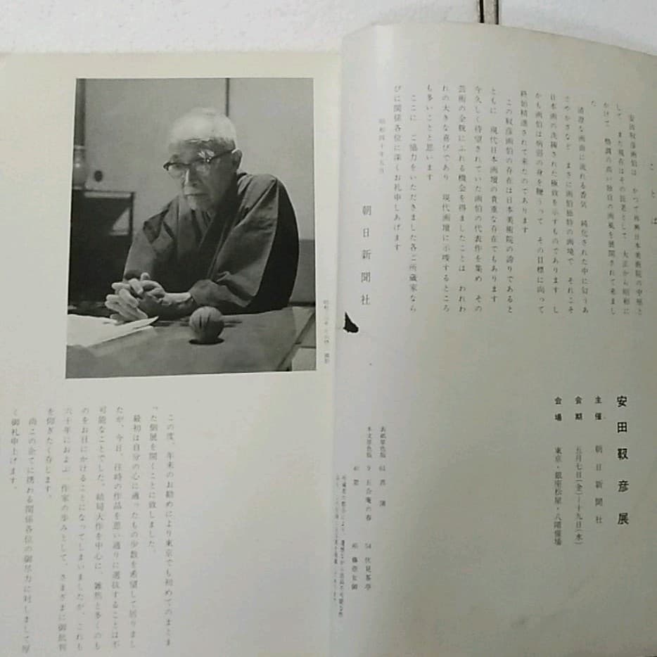 安田鞆彦展