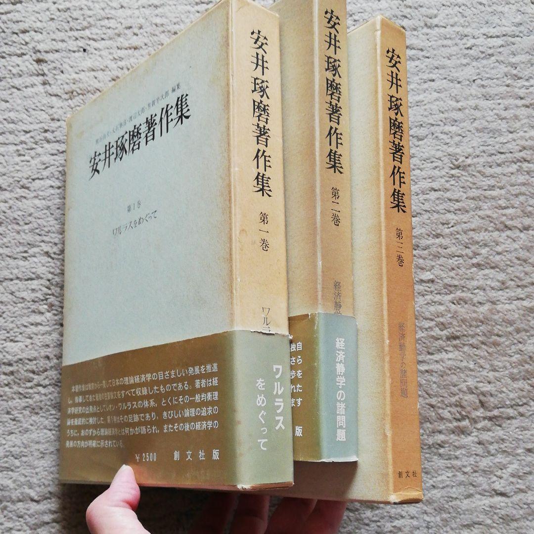 安井琢磨著作集 （Ⅰ,Ⅱ,Ⅲ）3巻セット