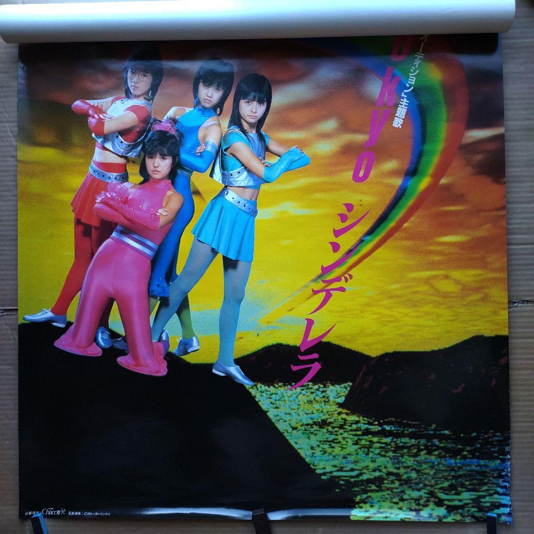 セイントフォー／不思議Tokyoシンデレラ 新品 店頭告知ポスター80年代当時物