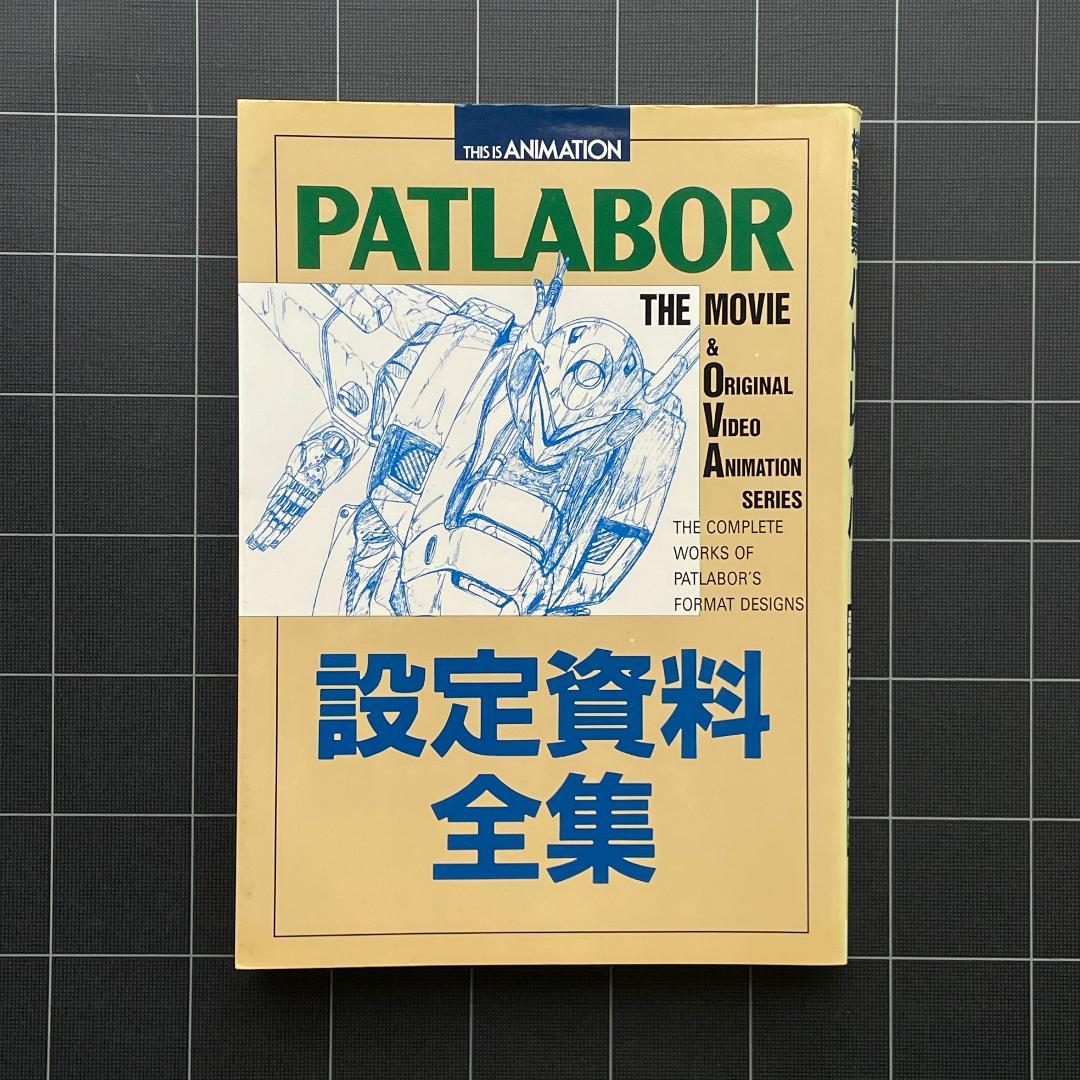 THIS IS ANIMATION 機動警察パトレイバー 設定資料全集 小学館