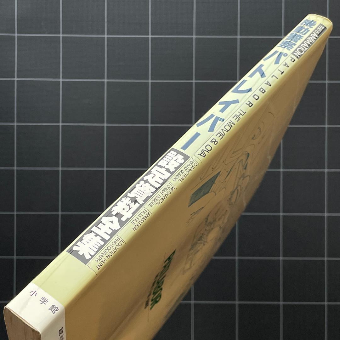 THIS IS ANIMATION 機動警察パトレイバー 設定資料全集 小学館