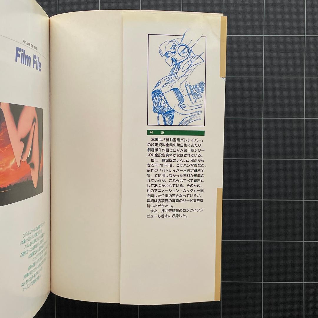 THIS IS ANIMATION 機動警察パトレイバー 設定資料全集 小学館