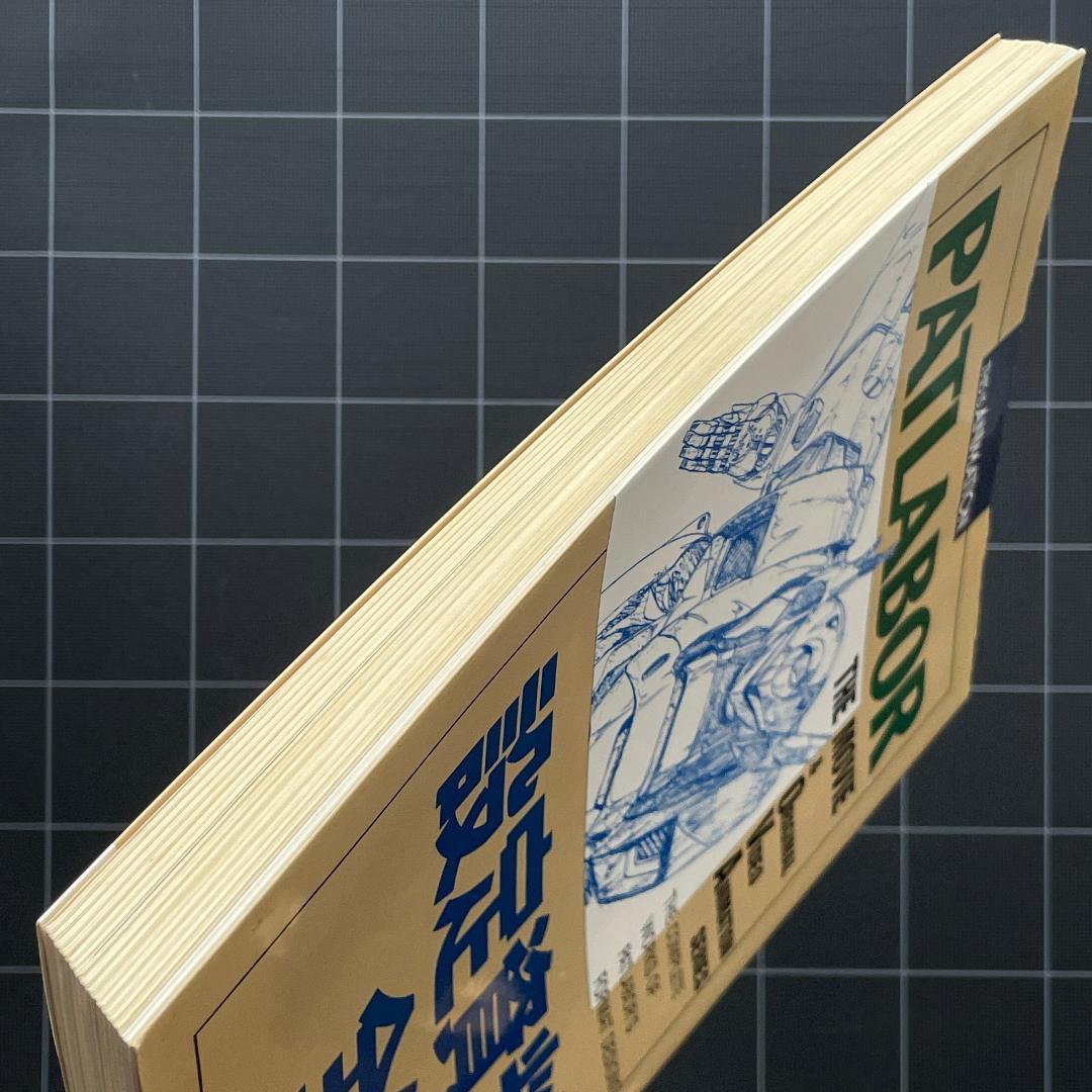 THIS IS ANIMATION 機動警察パトレイバー 設定資料全集 小学館