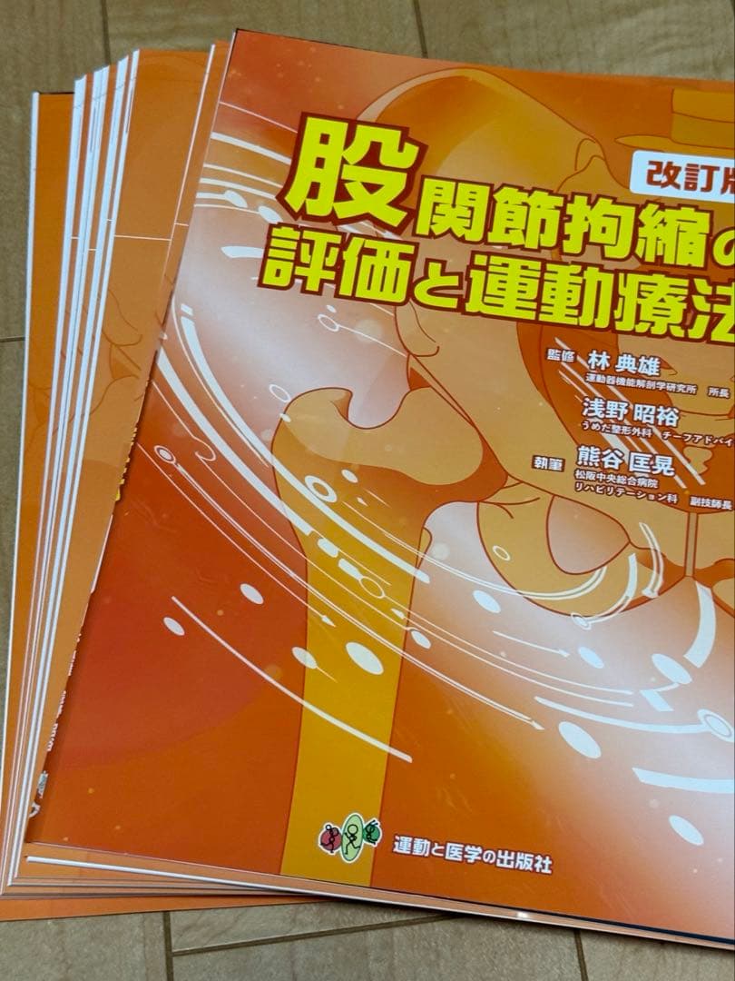 【新刊】【裁断済】股関節拘縮の評価と運動療法 改訂版
