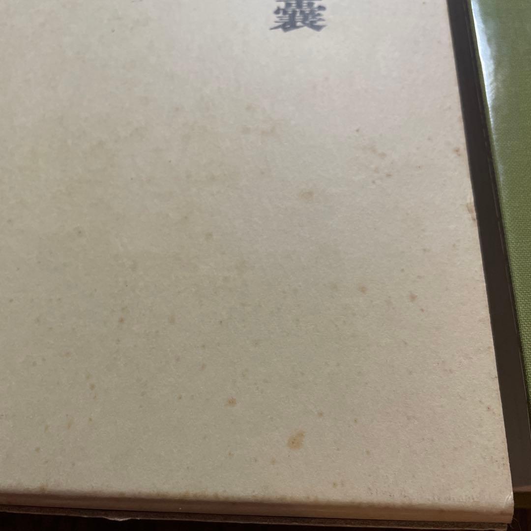 新古方薬嚢 荒木　性次　著