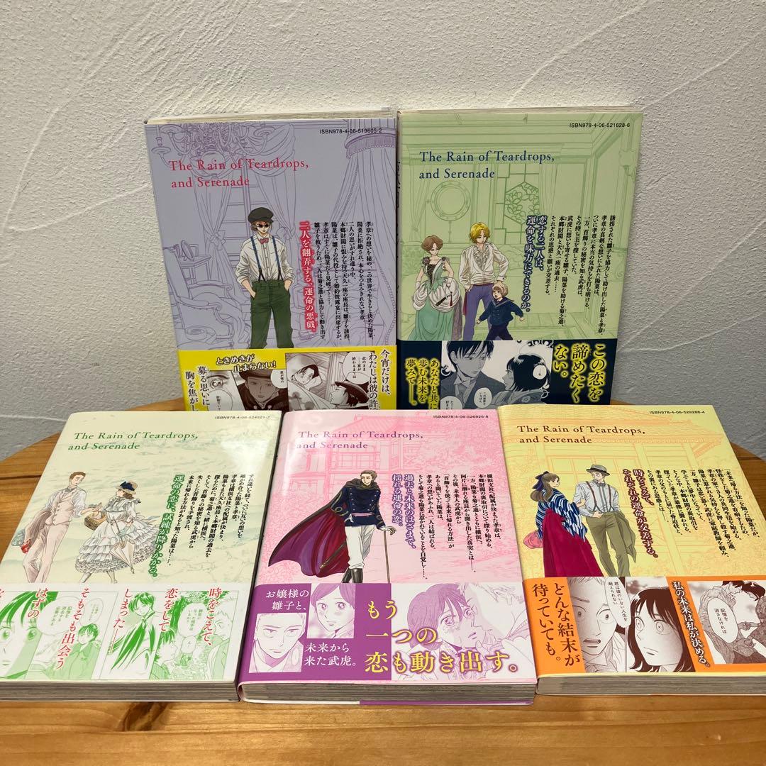 涙雨とセレナーデ 全巻セット 1-14巻