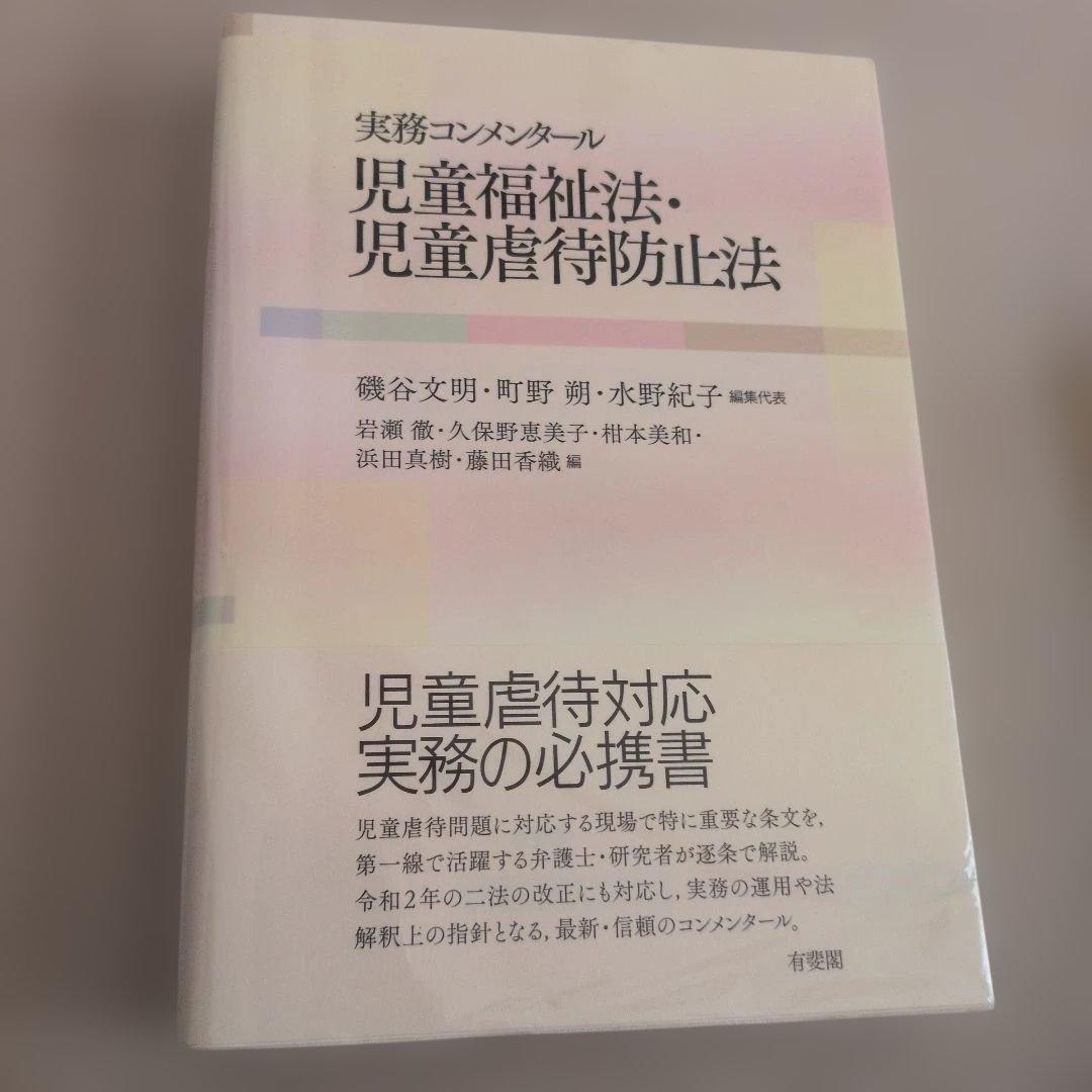 実務コンメンタール 児童福祉法・児童虐待防止法