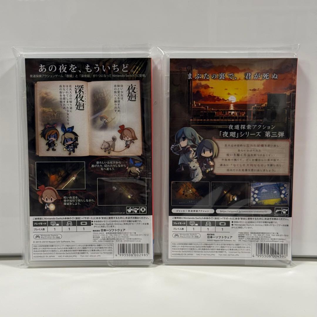 【ほぼ新品・2本セット】夜廻と深夜廻 ＆ 夜廻三
