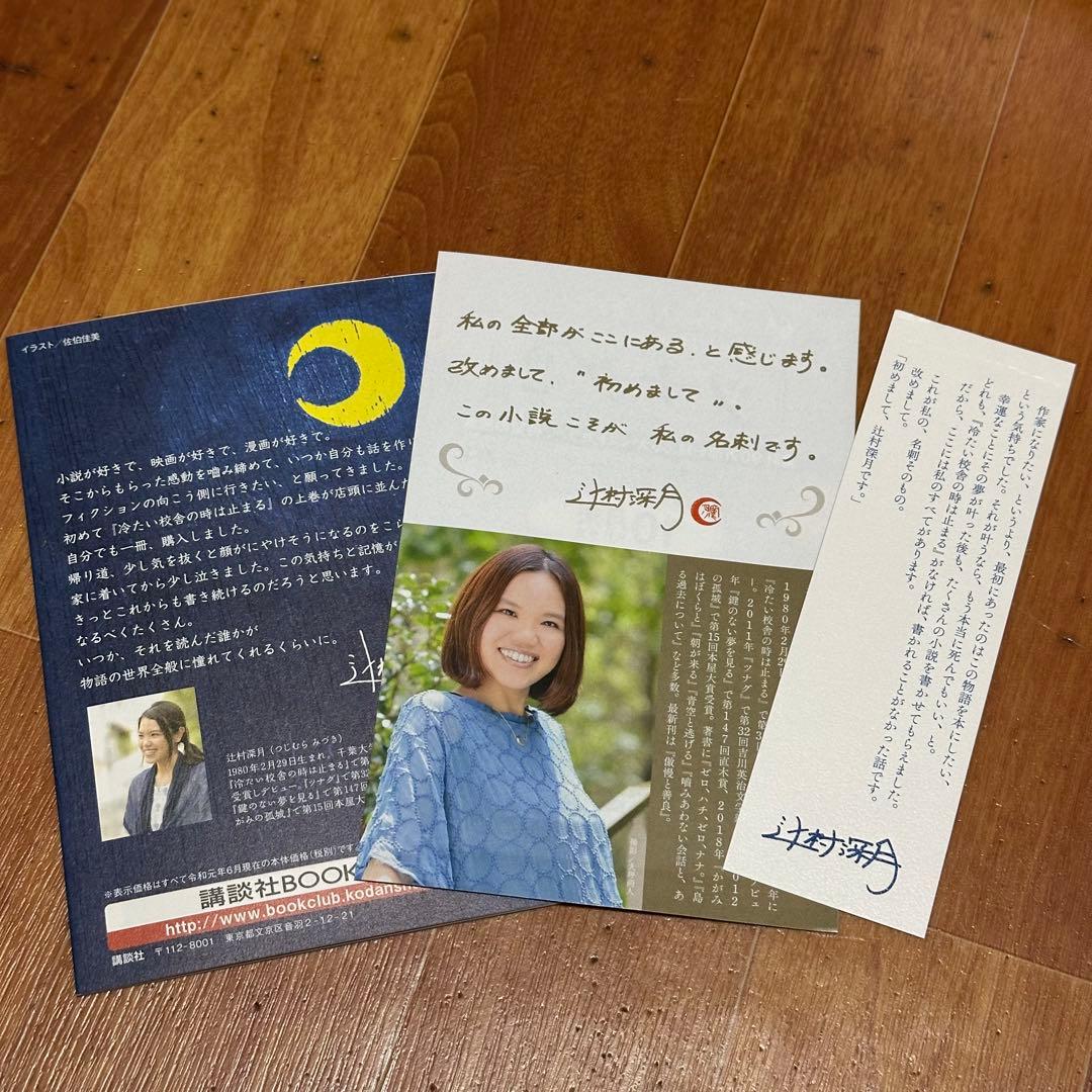 【梱包丁寧】限定愛蔵版　冷たい校舎の時は止まる　辻村深月【即日発送】