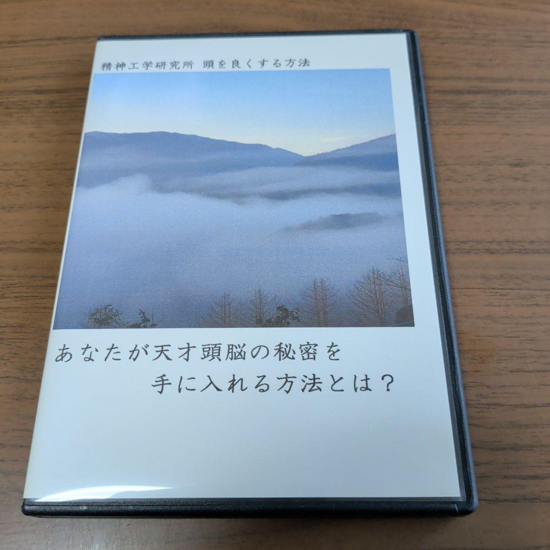 セ*ジ様 DVD-R仕様　頭を良くする方法　精神工学研究所