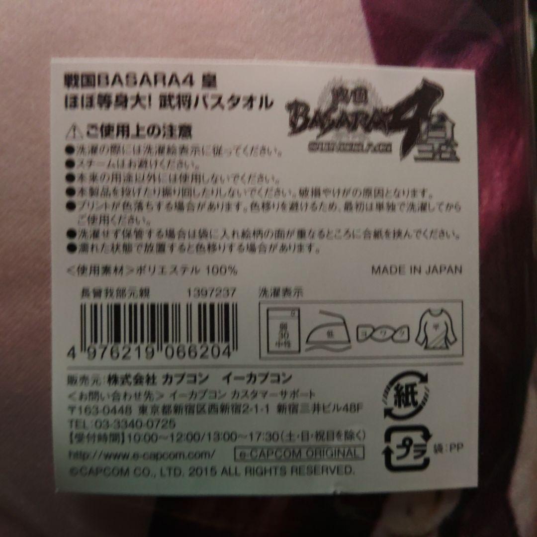 戦国BASARA4 キャラクタータオル 約60cm x 120cm　長宗我部元親