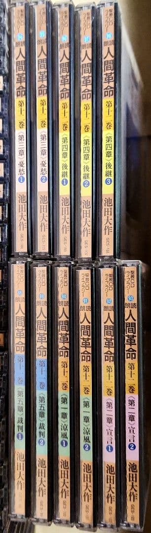 状態未確認 池田大作 CD 朗読 人間革命 105枚 創価学会