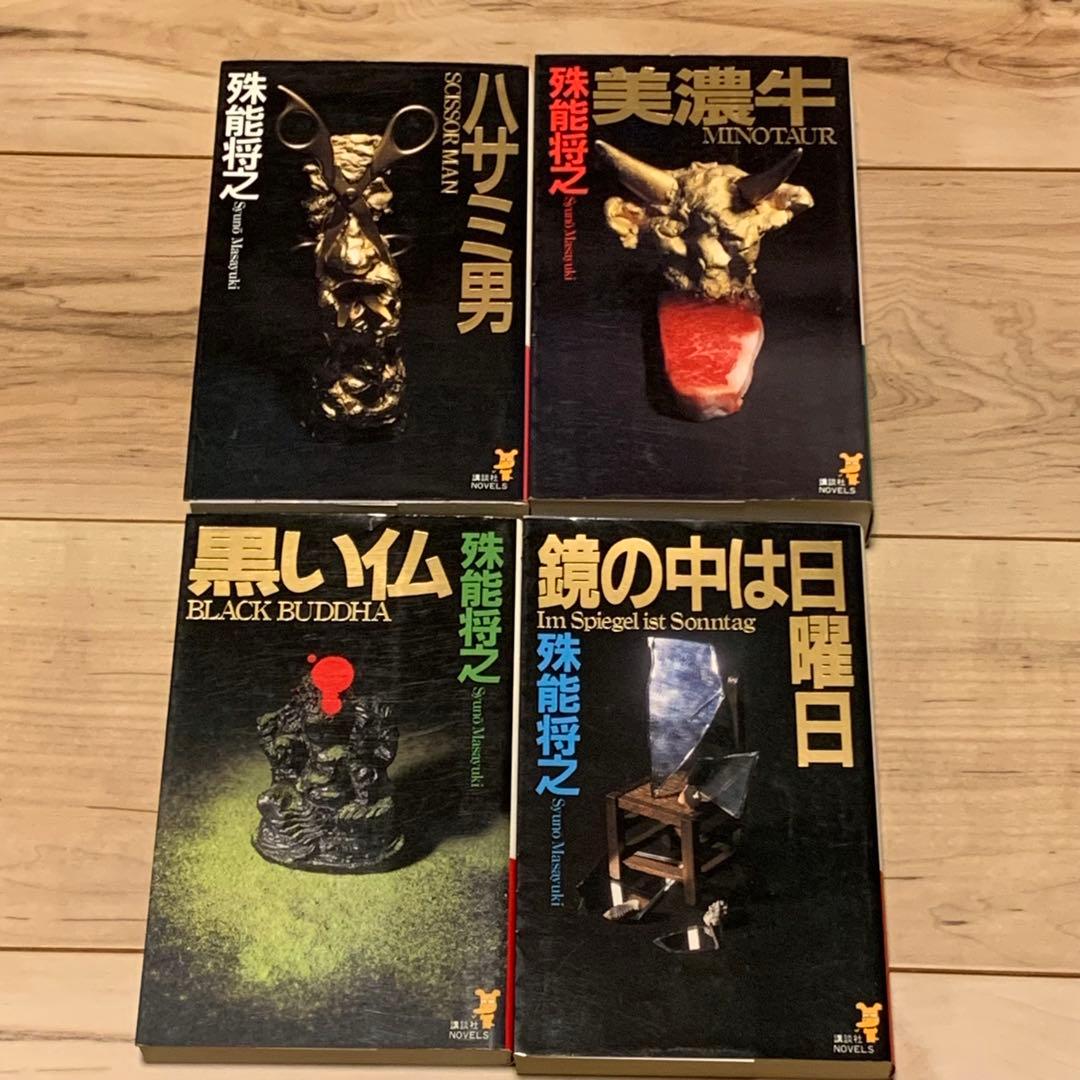 初版set 殊能将之 7冊ハサミ男/キマイラの新しい城/美濃牛/黒い仏/鏡の中は