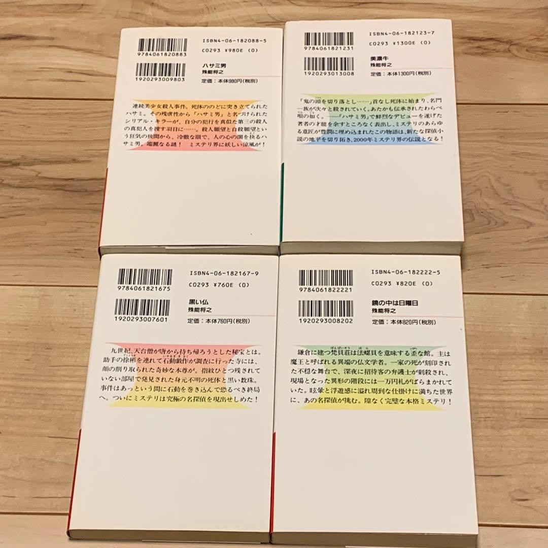 初版set 殊能将之 7冊ハサミ男/キマイラの新しい城/美濃牛/黒い仏/鏡の中は