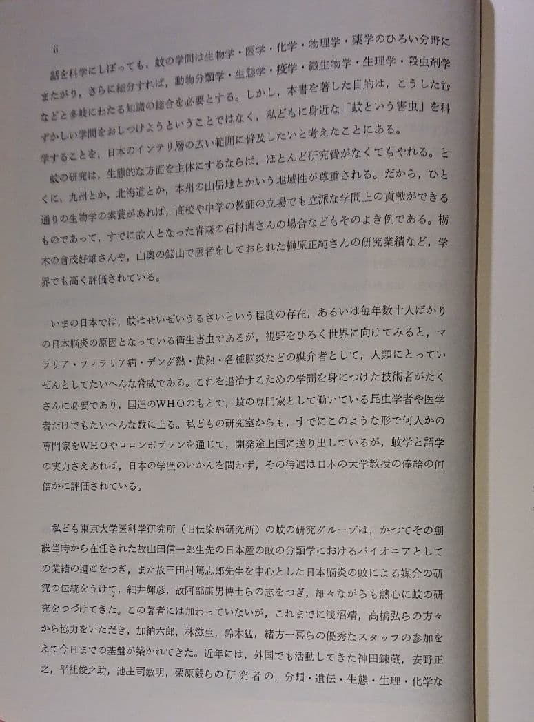送料込・状態良好函あり『蚊の科学』『蚊学ノ書』研究資料・論文・趣味の読書etc…