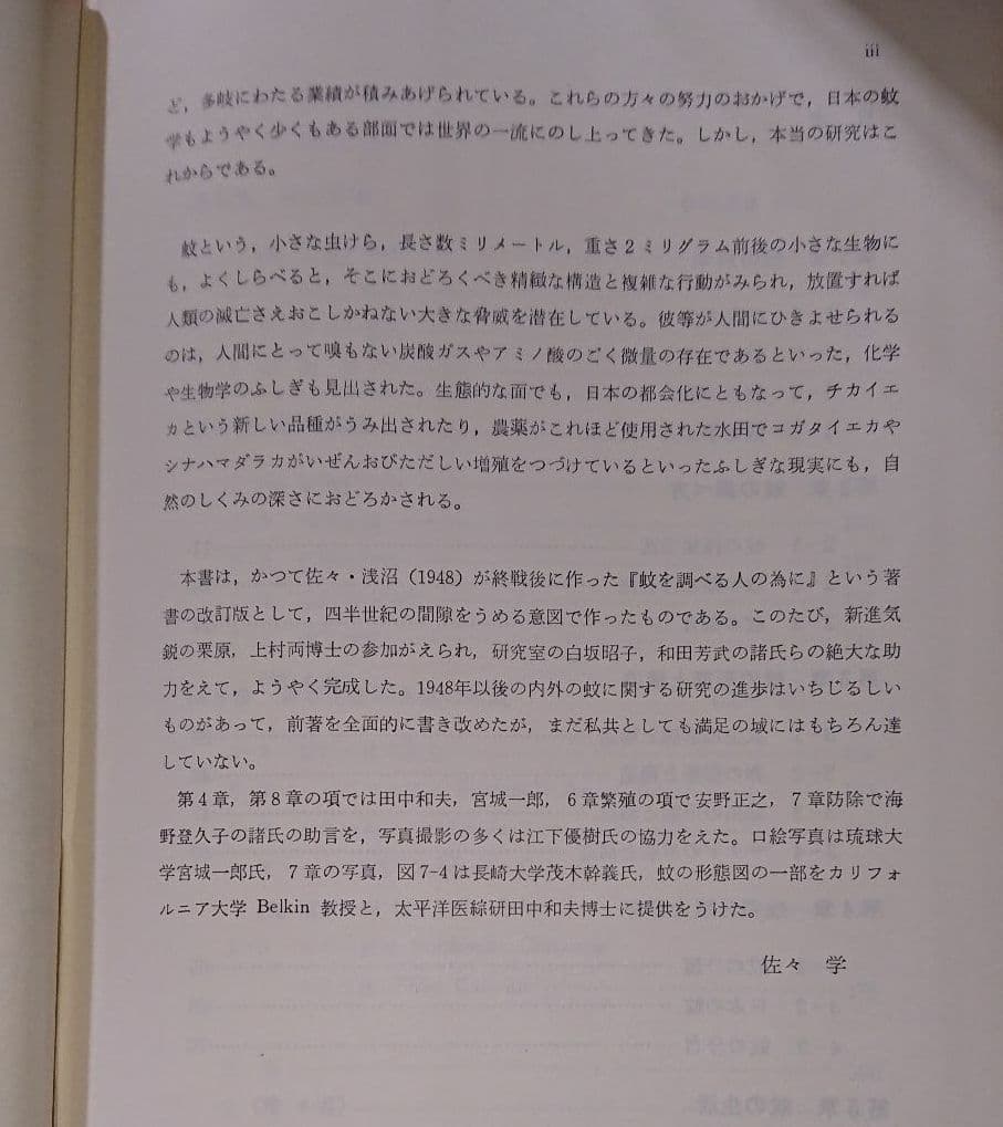 送料込・状態良好函あり『蚊の科学』『蚊学ノ書』研究資料・論文・趣味の読書etc…