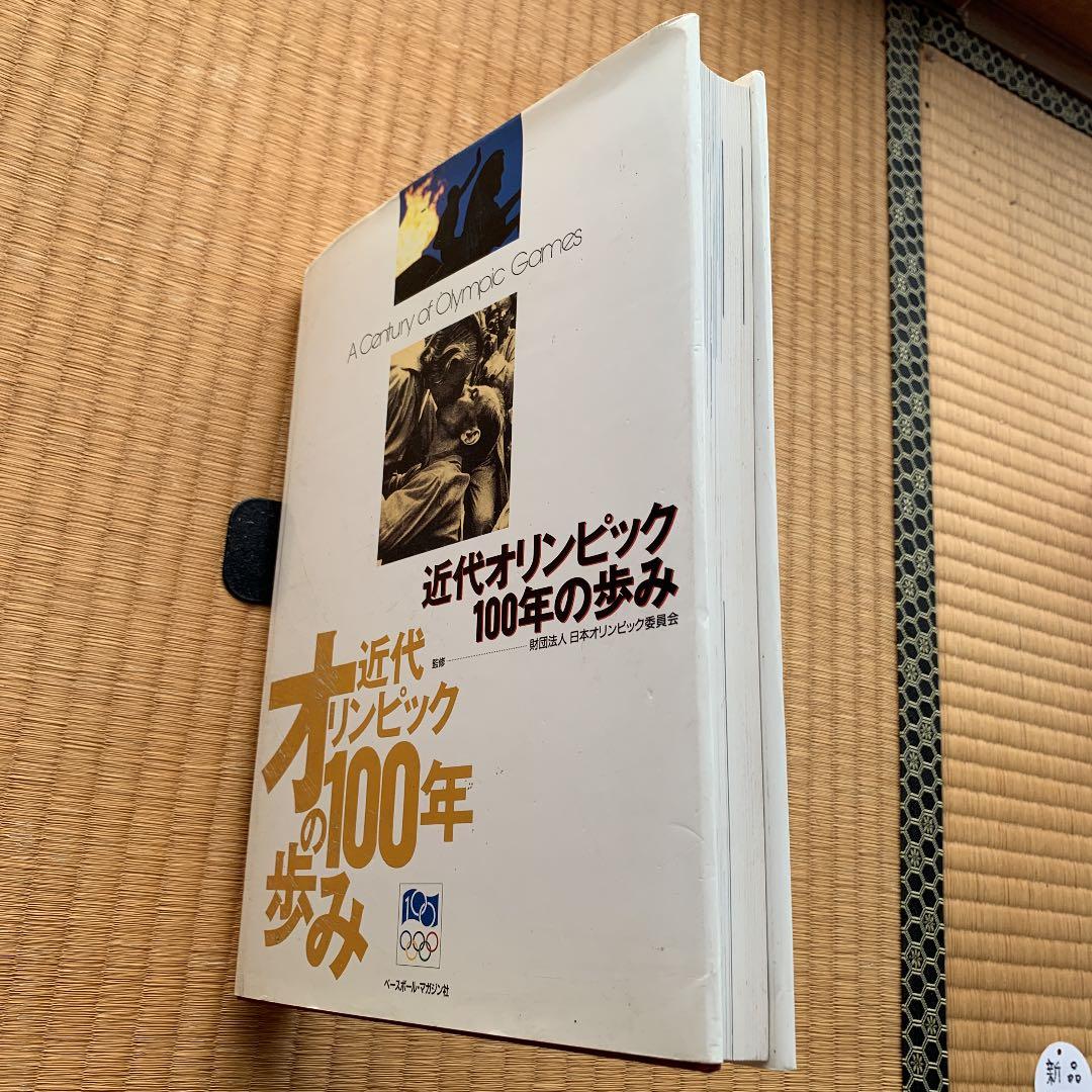 近代オリンピック100年の歩み(ベースボールマガジン社)