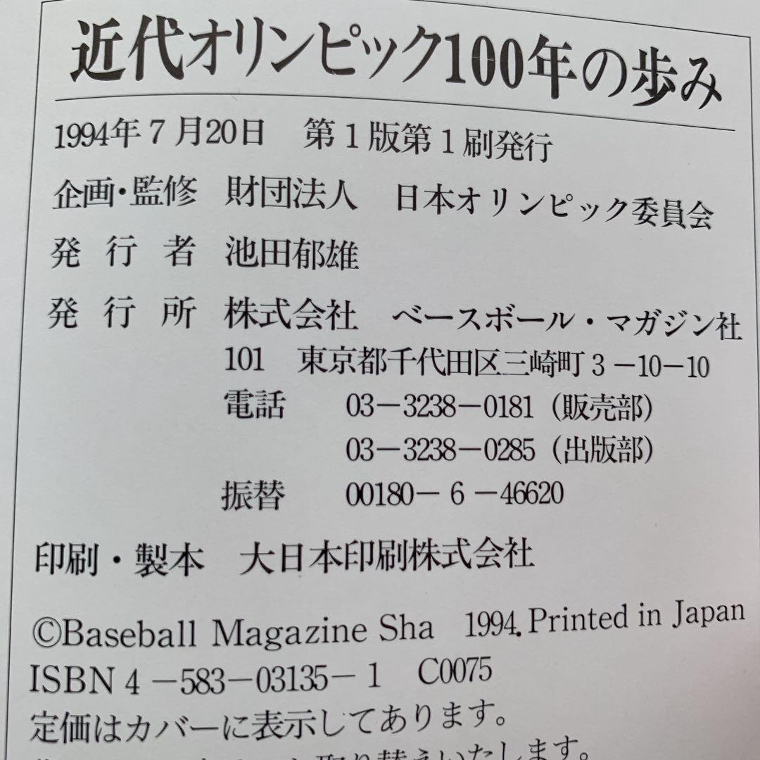 近代オリンピック100年の歩み(ベースボールマガジン社)
