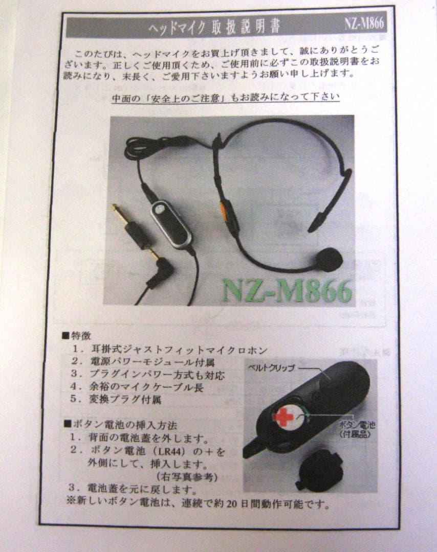 分離型ヘッドマイク NZ-M866　#1861
