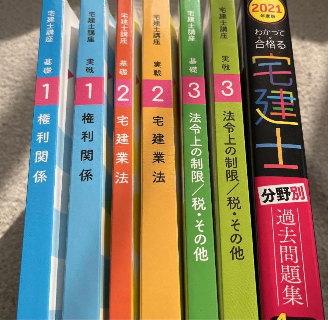 2021年度宅建士講座テキスト